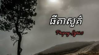 ធីតាសួគ៌ - Propey Lyrics- BAKYONG