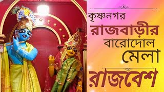 Experience the Vibrant Culture of Krishnagar Rajbari Barodol Mela