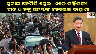 ହମାସ କେମିତି ହେଲା ଏତେ ଶକ୍ତିଶାଳୀ ? | Latest Odia News | Odia News | Dtv Odia