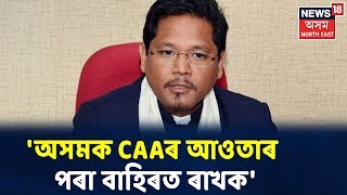 অসমৰ হকে থিয় দিছে Meghalayaৰ CM Conrad Sangmaই, কিন্তু জনতাৰ বিপৰীতে Assamৰে নেতা মন্ত্ৰী