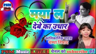 MAYA LA DEBE KA UDHAR/Kantikartik Yadav,Champa Nishad   Chhattisgarhi song