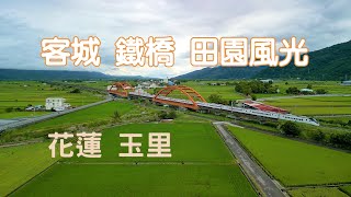 ［空拍］花蓮景點《客城 鐵橋 田園風光》︱花蓮玉里︱Idyllic scenery of Kecheng︱Yuli Town, Hualien, Taiwan︱CC字幕