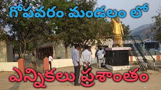 గోపవరం మండలం లో ఎన్నికలు ప్రశాంతం..2021