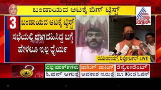 ತೀವ್ರ ಸ್ವರೂಪ ಪಡೆದುಕೊಂಡ ಬಿಜೆಪಿ ಭಿನ್ನಮತ: ಅತೃಪ್ತರ ಬಣದಲ್ಲೇ ಮೂಡಿದ್ಯಾ ಬಿರುಕು.!