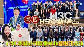 【H3C泰国】H3C泰国公司隆重举办答谢暨成立五周年庆典活动