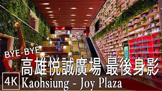 【營業結束】悦誠廣場 高雄書牆百貨 | Kaohsiung Joy Plaza - Permanently closed (2022.05) | 4K