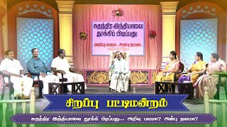 சிறப்பு பட்டிமன்றம் | Sirappu Pattimandram | 15 - 08 - 2022