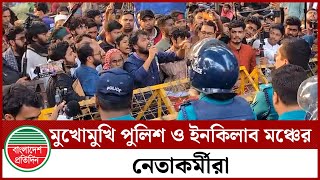 মুখোমুখি পুলিশ ও ইনকিলাব মঞ্চের নেতাকর্মীরা | Police | Inqilab Manch | Bangladesh Pratidin