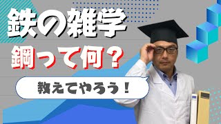 【鉄の雑学／鉄学】鋼って何だ？