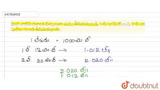 కింది వాటిని దశాంశ బిన్నలుగా మర్చి తీసివెయ్యండి. 1 లి.12 మీ.లి.లను 2 లి. 20 మిలిల నుండి తీసివెయ్...