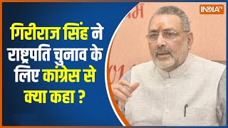 Presidential Election: BJP नेता Giriraj singh ने राष्ट्रपति चुनाव के लिए कांग्रेस से क्या कहा?