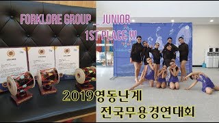 (4K)던컨무용학원_2019영동난계전국무용경연대회_1st Place _Forklore group_Junior