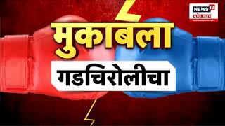 Gadchiroli Lok Sabha Election : गडचिरोलीत BJP vs Congress मध्ये थेट लढत, काय आहे उमेदवारांचं व्हिजन