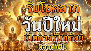 คาถารับโชคลาภวันปีใหม่เปิดดวงรับทรัพย์ตลอดทั้งปี#ปีใหม่2568 #สวดมนต์ #สวดแล้วรวย