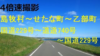 島牧村～せたな町～乙部町  国道229号～道道740号～国道229号【4倍速】