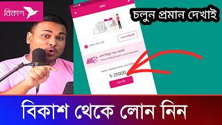 ৫০০ থেকে ৩০ হাজার টাকা লোন নিন বিকাশ থেকে | চলুন নিয়ম দেখে নিন