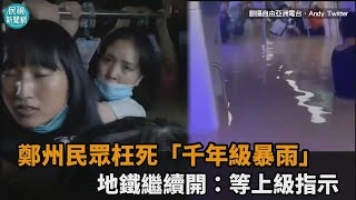 黨永遠是對的？鄭州民眾枉死「千年級暴雨」　地鐵繼續開：等上級指示－民視新聞