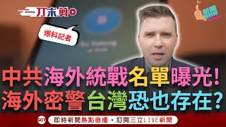 一刀未剪│中共海外統戰名單曝光！斯坦電訪中國調查記者 曝角色百百種：飯店老闆.商會會長都是統戰人員！記者：只是冰山一角 斯坦直言台灣非常可能也存在！│焦點人物大現場20250127│三立新聞台