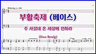 【베이스】부활축제(Don Besig) / 주 사셨네 온 세상에 전하라 부활절 찬양 파트연습