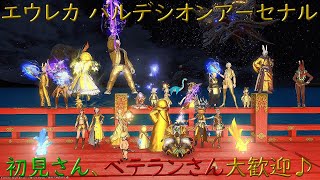 【ff14】エウレカ バルデシオンアーセナル開催♪15:00突入予定！初見さん、ベテランさん大歓迎♪【参加型】