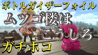 【スプラトゥーン2】ムツゴ楼のガチホコはこうキルを取れ！ボトルガイザーフォイルでガチホコ！