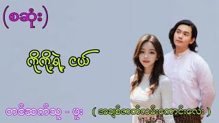 Audio ကိုကို့ရဲ့ငယ် (စဆုံး)