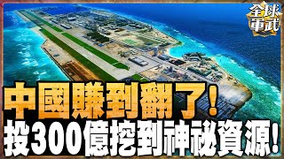 中國有本事!投資300億建設永暑礁 挖到神祕資源!國家戰略資源大補血! #全球軍武頻道   @中天2台ctiplusnews