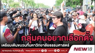 Live สด! กลุ่มคนอยากเลือกตั้งเตรียมเดินขบวนที่มหาวิทยาลัยธรรมศาสตร์ 2