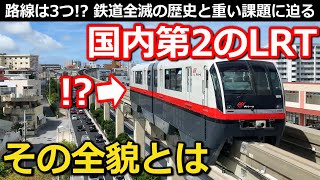 【壮大】日本第2(?)のLRT 路線はまさかの3つ その全貌と課題を現地映像と一緒に徹底解説!!｜那覇市LRT構想【小春六花】