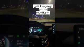 انطباعي بعد استخدام 8 اشهر لهافال h6