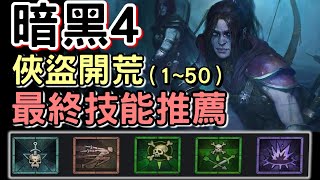 【Diablo 暗黑4】俠盜開荒 最終技能推薦 等級1~50 | 核心技能介紹 與力量聖典位置  #Diablo4  #暗黑破壞神IV #15