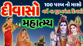 100 પર્વ નો માસો \