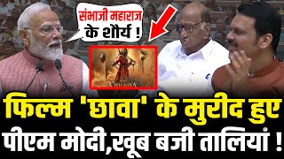 PM Modi ने किया Chhaava Movie का जिक्र,खूब बजी तालियां | PM Modi Reaction On Chhava | HCN News