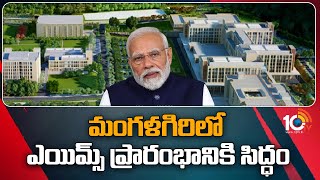 PM Narendra Modi to Launch AIIMS Vitually in Mangalagiri | మంగళగిరిలో ఎయిమ్స్ ప్రారంభానికి సిద్ధం