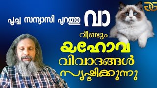 1370 # വീണ്ടും യഹോവ വിവാദങ്ങൾ സൃഷ്ടിക്കുന്നു  || Again Jehovah creates controversy