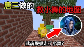 Minecraft：唐三做的救小舞地图！小舞被武魂殿抓走了？【煞神吖】