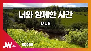 [JW노래방] 너와 함께한 시간 / MUE / JW Karaoke