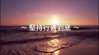 靈修旅程第22天（2020/5/4） 堅持行善到底  經文：加拉太書‬ ‭6:9‬-10