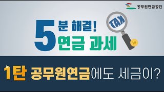 [5분해결!] 연금과세 1탄