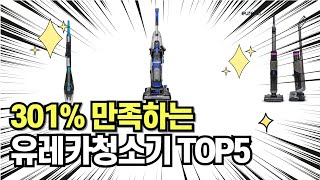 찐템??!!! 최고의 제품 인기 유레카청소기 추천 TOP5 !!그냥 이거 사세요!