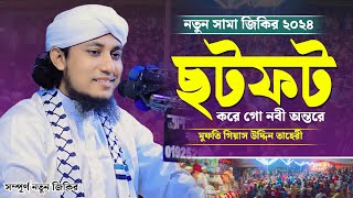 ছটফট ছটফট করে গো নবী অন্তরে | Mufti Giasuddin Taheri Jikir | তাহেরী নতুন সামা জিকির ২০২৪