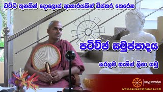 පටිච්ඡ සමුප්පාදය සරලම තැනින් ලිහා ගමු