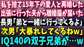 【スカッと】私を捨て15歳年下の愛人と再婚した夫から結婚式の招待状が届いた長男「妹と行ってくるよ」次男「大暴れしてくるねw」IQ140の双子兄弟が…