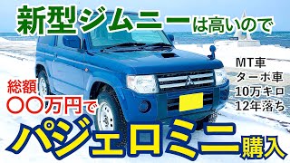 【パジェロミニ 納車】新型ジムニーは高いので中古のパジェロミニを買いました！ 走行距離10万キロ、MT、ターボ車の購入理由と価格について