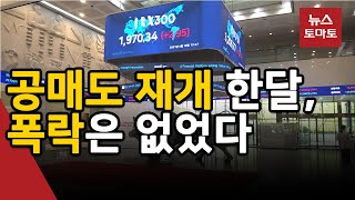 공매도 재개 한달, 공매도 상위 10개 중 4개 종목 상승했다