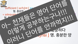 천재(?)들의 단어 공부법을 알려드립니다. 단 한 번의 공부로 여러 필수 단어를 단번에 외우는 방법 공개합니다. (중고등 중상급편 #3)