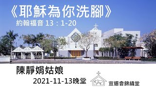 20211113晚堂《耶穌為你洗腳》約翰福音 13：1-20講員：陳靜娟姑娘