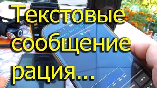 [Natalex] Для чего передавать текстовые сообщение через радиостанцию...