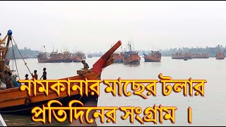 Gangasagar to Namkhana , নামখানা হইতে গঙ্গাসাগর কিভাবে যাবেন?