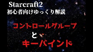 【スタークラフト２初心者向け解説】PART1　操作を簡略化して効率的にプレイしよう！！　ゆっくり解説